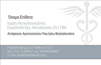 Επαγγελματική κάρτα για Ακτινολόγοι: Αυτή η κομψή και μοντέρνα επαγγελματική κάρτα αποτυπώνει τη σοβαρότητα και την αξιοπιστία του επαγγέλματος των ακτινολόγων. Με έντονα χρώματα που συνδράμουν στην οπτική αίσθηση, η κάρτα διαθέτει ένα ισορροπημένο σχέδιο που προσελκύει άμεσα την προσοχή.Η διάταξη είναι προσεκτικά σχεδιασμένη με καθαρές γραμμές και μια ευανάγνωστη γραμματοσειρά, κάνοντάς την ιδανική για επαγγελματική χρήση. Το background στοιχείο προσθέτει μια κομψή λεπτομέρεια που ενισχύει τη συνολική αισθητική της κάρτας.Το σχέδιο αντανακλά τον επαγγελματικό χαρακτήρα του ακτινολόγου, προβάλλοντας την αξιοπιστία και τη συνέπεια που απαιτεί το επάγγελμα. Κάθε στοιχείο, από τα χρώματα μέχρι τη διάταξη, διαπνέεται από μια αίσθηση επαγγελματικής υπόστασης που σίγουρα θα εντυπωσιάσει τους πελάτες.Η κάρτα είναι απόλυτα προσαρμοστική, δίνοντας τη δυνατότητα στους ακτινολόγους να προσθέσουν στοιχεία όπως το όνομα, τηλέφωνο και λογότυπο της επιχείρησής τους. Έτσι, οι επαγγελματίες μπορούν να δημιουργήσουν μια μοναδική εικόνα που θα τους διαφοροποιήσει στον τομέα τους.Επιπλέον, η επαγγελματική αυτή κάρτα μπορεί να εξελιχθεί σε ένα εργαλείο προβολής για τις υπηρεσίες ακτίνων, ενισχύοντας την παρουσία του ακτινολόγου στην αγορά. Επαγγελματικές κάρτες όπως αυτή, σίγουρα θα βοηθήσουν τον επαγγελματία να ξεχωρίσει και να αφήσει μια θετική εντύπωση.Μπορείτε να κάνετε όποιες αλλαγές θέλετε μέσω του online σχεδιαστικού εργαλείου.