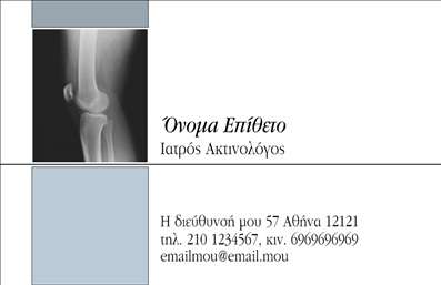 Επαγγελματική κάρτα για Ακτινολόγους - Αυτή η εντυπωσιακή κάρτα έχει σχεδιαστεί ειδικά για επαγγελματίες της ιατρικής, απευθύνοντας ιδιαίτερα στους ακτινολόγους. Με ένα κομψό και μοντέρνο σχέδιο, η κάρτα συνδυάζει αποχρώσεις γαλάζιου και λευκού, δημιουργώντας μια αίσθηση καθαρότητας και επαγγελματισμού. Η διάταξη των στοιχείων είναι προσεγμένη, με σαφή γραμματοσειρά και ευδιάκριτους χώρους, προκειμένου να μεταφέρει εύκολα τις πληροφορίες σας.Ο επαγγελματικός χαρακτήρας αυτής της κάρτας αντικατοπτρίζει τη σοβαρότητα του επαγγέλματος του ακτινολόγου, εμπνέοντας εμπιστοσύνη στους ασθενείς και συνεργάτες. Τα φόντα και οι εικονίτσες που σχετίζονται με τον τομέα της ακτινολογίας ενισχύουν τη συνολική αισθητική, καθιστώντας την κάρτα αμέσως αναγνωρίσιμη.Επιπλέον, η κάρτα παρέχει τη δυνατότητα προσαρμογής, επιτρέποντάς σας να προσθέσετε το όνομά σας, το τηλέφωνό σας, και το λογότυπο της επιχείρησής σας, προσδίδοντας προσωπικό χαρακτήρα. Μπορεί να περιλαμβάνει πληροφορίες σχετικά με τις υπηρεσίες σας, καθιστώντας την ιδανική για την προώθηση των προϊόντων και υπηρεσιών που προσφέρετε.Αυτή η κάρτα σας βοηθά να ξεχωρίσετε στον τομέα σας και να αφήσετε μια θετική εντύπωση στους πελάτες σας. Μπορείτε να κάνετε όποιες αλλαγές θέλετε μέσω του online σχεδιαστικού εργαλείου.