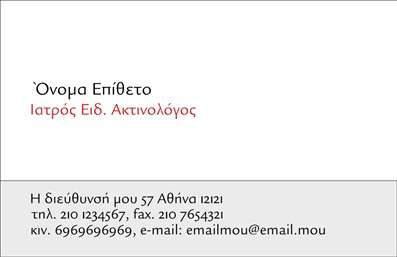 Επαγγελματική κάρτα για ΑκτινολόγουςΑυτή η εντυπωσιακή επαγγελματική κάρτα σχεδιάστηκε ειδικά για ακτινολόγους, προσφέροντας μια κομψή και μοντέρνα αισθητική. Η χρήση καθαρών γραμμών και έντονων χρωμάτων επιτρέπει στον επαγγελματία να διακρίνεται άμεσα σε ένα συναγωνιστικό περιβάλλον. Το φόντο αποτελείται από απαλές αποχρώσεις του μπλε και του λευκού, προσδίδοντας μια αίσθηση ηρεμίας και εμπιστοσύνης, στοιχεία που είναι απαραίτητα στον τομέα της ιατρικής.Η διάταξη του σχεδίου είναι προσεκτικά μελετημένη, με χώρους για να τονιστούν το όνομα και τα στοιχεία επικοινωνίας, χρησιμοποιώντας μια σύγχρονη γραμματοσειρά που αποπνέει επαγγελματισμό. Κάθε στοιχείο έχει τοποθετηθεί προσεκτικά για να διασφαλίσει την ευχρηστία και την είναι ορατότητα σε κάθε προοπτική του σχεδίου.Το σχέδιο αντανακλά τον επαγγελματικό χαρακτήρα και την αξιοπιστία που απαιτείται σε αυτό το επάγγελμα. Η δυνατότητα προσθήκης στοιχείων όπως το λογότυπο, τηλέφωνο και διεύθυνση παρέχει τη δυνατότητα εξατομίκευσης της κάρτας, κάνοντάς την μοναδική για κάθε ακτινολόγο.Αυτή η επαγγελματική κάρτα είναι ιδανική για να προβάλει τις υπηρεσίες ιατρικής απεικόνισης, δημιουργώντας μια ισχυρή πρώτη εντύπωση στους ασθενείς και συνεργάτες. Με την κατάλληλη σχεδίαση, πείθει τους πελάτες για τις ικανότητες και την εμπειρία σας.Η κάρτα αυτή βοηθά κάθε επαγγελματία να ξεχωρίσει και να αφήσει μια θετική εντύπωση, καθιστώντας την ως το ιδανικό εργαλείο δικτύωσης.Μπορείτε να κάνετε όποιες αλλαγές θέλετε μέσω του online σχεδιαστικού εργαλείου.