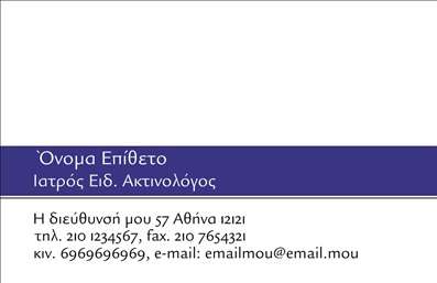 Επαγγελματική κάρτα για Ακτινολόγοι: Η κάρτα αυτή συνδυάζει την κομψότητα με τη λειτουργικότητα, σχεδιασμένη ειδικά για επαγγελματίες του κλάδου των ακτινολόγων. Με μία καθαρή διάταξη και σύγχρονη γραμματοσειρά, η αισθητική της είναι άμεση και ελκυστική. Τα χρώματα που χρησιμοποιούνται, όπως το βαθύ μπλε και το λευκό, προσφέρουν μία αίσθηση εμπιστοσύνης και καθαρότητας, χαρακτηριστικά απαραίτητα για κάθε επαγγελματία της υγείας. Δημιουργώντας μία ισχυρή οπτική παρουσία, η κάρτα συνδυάζει στοιχεία όπως γραφικές παραστάσεις που σχετίζονται με την ακτινολογία, ενισχύοντας τη σύνδεση με το επάγγελμα.Το σχέδιο της κάρτας αποπνέει επαγγελματισμό και αξιοπιστία, στοιχεία που είναι κρίσιμα για τους ακτινολόγους. Κάθε λεπτομέρεια έχει σχεδιαστεί ώστε να αντικατοπτρίζει τη σοβαρότητα και την υπευθυνότητα του επαγγέλματος, κερδίζοντας κατ'' επέκταση την εμπιστοσύνη των πελατών. Η κάρτα επιτρέπει πολλαπλές προσαρμογές, προσφέροντας τη δυνατότητα προσθήκης ονόματος, τηλεφώνου, λογότυπου και άλλων στοιχείων επικοινωνίας. Με αυτό τον τρόπο, κάθε ακτινολόγος μπορεί να δημιουργήσει μια μοναδική επαγγελματική ταυτότητα που θα προβάλλει τις υπηρεσίες του. Η προβολή των υπηρεσιών ή προϊόντων της επιχείρησης είναι εύκολη, καθώς οι υπηρεσίες ενός ακτινολόγου μπορεί να περιγραφούν συνοπτικά στην κάρτα, προσελκύοντας το ενδιαφέρον των εν δυνάμει πελατών. Αυτή η επαγγελματική κάρτα είναι ιδανική για να ξεχωρίσετε και να αφήσετε θετική εντύπωση στους συνεργάτες και τους ασθενείς σας. Μπορείτε να κάνετε όποιες αλλαγές θέλετε μέσω του online σχεδιαστικού εργαλείου.