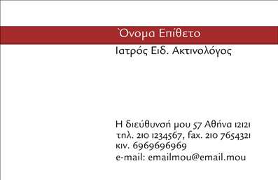 Επαγγελματική κάρτα για ακτινολόγουςΗ επαγγελματική κάρτα που σχεδιάστηκε ειδικά για ακτινολόγους συνδυάζει άριστα τη μοντέρνα αισθητική με έναν επαγγελματικό χαρακτήρα. Το σκούρο φόντο της κάρτας, σε απόχρωση του μπλε, εκφράζει την αξιοπιστία και την επαγγελματικότητα που απαιτεί το αντικείμενο, ενισχύοντας συγχρόνως την παρουσία σας στον τομέα της υγείας.Η διάταξη είναι καθαρή και οργανωμένη, με ευδιάκριτες γραμματοσειρές που διευκολύνουν την ανάγνωση των πληροφοριών επαφής. Οι εικόνες που περιλαμβάνονται προσδίδουν μια πλαστικότητα και στιλ, αναδεικνύοντας την επιστημονική σας ιδιότητα, ενώ οι λεπτομέρειες στον σχεδιασμό δημιουργούν μια εξαιρετική οπτική αντίθεση που μαγνητίζει το βλέμμα.Η κάρτα αυτή αναδεικνύει όχι μόνο την προσωπικότητα του ακτινολόγου, αλλά και την ποιότητα των υπηρεσιών του. Παρέχει τη δυνατότητα να προσθέσετε στοιχεία όπως το όνομά σας, το τηλέφωνο επικοινωνίας, και το λογότυπο της επιχείρησής σας, προσφέροντας έτσι μια λειτουργική και προσαρμόσιμη λύση. Με αυτή την κάρτα, οι ακτινολόγοι μπορούν να προβάλλουν την εμπειρία τους και να κερδίσουν την εμπιστοσύνη των πελατών.Επιλέγοντας αυτή την επαγγελματική κάρτα, είστε βέβαιοι ότι θα ξεχωρίσετε στον τομέα σας και θα αφήσετε μια θετική εντύπωση στους συνεργάτες σας. Μπορείτε να κάνετε όποιες αλλαγές θέλετε μέσω του online σχεδιαστικού εργαλείου.