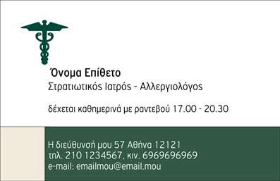 Επαγγελματική κάρτα για Αλλεργιολόγοι: Αυτή η εντυπωσιακή επαγγελματική κάρτα έχει σχεδιαστεί ειδικά για αλλεργιολόγους, συνδυάζοντας κομψότητα και επαγγελματισμό. Το φόντο σε απαλές αποχρώσεις του πράσινου και του λευκού δημιουργεί μια αίσθηση φρεσκάδας και υγείας, ιδανική για τον τομέα της ιατρικής. Η ευανάγνωστη γραμματοσειρά προσδίδει μία σύγχρονη αίσθηση και διευκολύνει την επικοινωνία πληροφοριών.Ο συνολικός σχεδιασμός της κάρτας ενσωματώνει εικονίδια που σχετίζονται με την υγεία, υπογραμμίζοντας την αξιοπιστία και την ειδικότητα του επαγγελματία. Αυτή η κάρτα είναι μια ιδανική αντανάκλαση του επαγγελματισμού, με συγκροτημένες πληροφορίες και καθαρή διάταξη που ενισχύει την αίσθηση εμπιστοσύνης.Η δυνατότητα προσαρμογής των στοιχείων, όπως το όνομα, το τηλέφωνο και το λογότυπο, σας επιτρέπει να φτιάξετε μία επαγγελματική κάρτα που να αντικατοπτρίζει την προσωπικότητά σας. Επιπλέον, μπορείτε να συμπεριλάβετε πληροφορίες σχετικά με τις υπηρεσίες ή τις ειδικότητές σας, προβάλλοντας καλύτερα τις ικανότητές σας στους πελάτες.Αυτή η κάρτα είναι ο καλύτερος τρόπος να ξεχωρίσετε στον τομέα σας και να αφήσετε θετική εντύπωση στους ασθενείς σας. Μπορείτε να κάνετε όποιες αλλαγές θέλετε μέσω του online σχεδιαστικού εργαλείου.