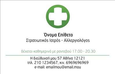 Επαγγελματική κάρτα για αλλεργιολόγους: Αυτή η εντυπωσιακή κάρτα αποπνέει τον επαγγελματισμό και την αξιοπιστία που απαιτείται στον τομέα της αλλεργιολογίας. Το σχέδιο της κάρτας είναι μοντέρνο και δυναμικό, με κομψές γραμμές και έντονα χρώματα που τραβούν την προσοχή. Η διάταξη είναι προσεγμένη, με ευδιάκριτες πληροφορίες και μια προσεγμένη επιλογή γραμματοσειράς που ενισχύει την αναγνωσιμότητα.Η επιλογή χρωμάτων προσθέτει αίσθηση καθαρότητας και επαγγελματισμού, αναδεικνύοντας τα χαρακτηριστικά της ιατρικής επιστήμης. Το φόντο μπορεί να έχει στοιχεία που σχετίζονται με την αλλεργιολογία, κάνοντάς την ιδανική για τους επαγγελματίες που αναζητούν να προβάλλουν την ειδικότητά τους με εντυπωσιακό τρόπο.Η κάρτα αυτή εξυπηρετεί την ανάγκη προσαρμοστικότητας, επιτρέποντας την εύκολη προσθήκη στοιχείων, όπως όνομα, τηλέφωνο και λογότυπο, κάνοντάς την κατάλληλη για κάθε αλλεργιολόγο. Επίσης, προσφέρει την ευχέρεια να προβάλει τις υπηρεσίες και τις ειδικότητες της επιχείρησής σας.Με αυτή την επαγγελματική κάρτα, οι αλλεργιολόγοι μπορούν να ξεχωρίσουν στην αγορά και να αφήσουν μια θετική εντύπωση στους πελάτες τους. Κάθε λεπτομέρεια έχει σχεδιαστεί με γνώμονα τον επαγγελματισμό και την αισθητική, κάτι που θα σίγουρα θα εντυπωσιάσει.Μπορείτε να κάνετε όποιες αλλαγές θέλετε μέσω του online σχεδιαστικού εργαλείου.