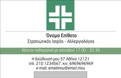 Επαγγελματική κάρτα για ΑλλεργιολόγουςΑνακαλύψτε την ιδανική επαγγελματική κάρτα για αλλεργιολόγους, σχεδιασμένη για να εντυπωσιάσει και να δημιουργήσει θετική πρώτη εντύπωση. Με έναν κομψό και σύγχρονο σχεδιασμό, η κάρτα διαθέτει απαλά χρώματα που φέρνουν στο νου την ηρεμία και την εμπιστοσύνη. Η καθαρή διάταξή της, σε συνδυασμό με μια επιλεγμένη γραμματοσειρά, διευκολύνει την ανάγνωση των πληροφοριών σας.Το σχέδιο αποπνέει επαγγελματισμό και αξιοπιστία, στοιχεία απαραίτητα για το επάγγελμα του αλλεργιολόγου. Κάθε λεπτομέρεια έχει σχεδιαστεί με προσοχή, με στόχο την καλύτερη παρουσίαση των υπηρεσιών σας και την ενίσχυση της εμπιστοσύνης των ασθενών σας.Η κάρτα προσφέρει εξαιρετική ευελιξία: μπορείτε να προσθέσετε εύκολα το όνομά σας, τον αριθμό τηλεφώνου σας και το λογότυπό σας. Αυτή η δυνατότητα εξατομίκευσης εξασφαλίζει ότι οι επαγγελματικές κάρτες σας θα αντικατοπτρίζουν τη μοναδικότητά σας και θα προβάλλουν με τον καλύτερο τρόπο τις υπηρεσίες σας.Η κάρτα αυτή δεν είναι απλώς ένα μέσο επικοινωνίας, αλλά μια καθαρή αντανάκλαση των αξιών και των αρχών σας ως επαγγελματίας. Με ένα συνδυασμό λειτουργικότητας και αισθητικής, θα σας βοηθήσει να ξεχωρίσετε στο πεδίο σας.Μπορείτε να κάνετε όποιες αλλαγές θέλετε μέσω του online σχεδιαστικού εργαλείου.