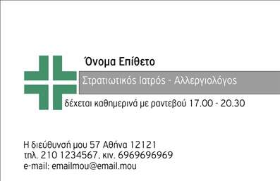 Επαγγελματική κάρτα για Αλλεργιολόγους: Αυτή η εντυπωσιακή επαγγελματική κάρτα έχει σχεδιαστεί ειδικά για αλλεργιολόγους, συνδυάζοντας αισθητική και επαγγελματισμό. Με κύρια χρώματα το απαλό μπλε και το λευκό, η κάρτα αποπνέει μια αίσθηση καθαρότητας και εμπιστοσύνης. Η διάταξη είναι ομαλή και ισορροπημένη, με σαφή γραμματοσειρά που διευκολύνει την ανάγνωση των στοιχείων επικοινωνίας. Στο background, απλές διακοσμητικές γραμμές προσθέτουν μία σύγχρονη αίσθηση χωρίς να αποσπούν την προσοχή.Η δυναμική του σχεδίου αντανακλά την αξιοπιστία και την επαγγελματικότητα του επαγγελματία, κάνοντάς την ιδανική για την ιατρική κοινότητα. Κάθε στοιχείο της κάρτας, από το λογότυπο μέχρι τα στοιχεία επικοινωνίας, έχει καλαίσθητη παρουσία και ενισχύει την εικόνα του αλλεργιολόγου ως εξειδικευμένου επαγγελματία.Η κάρτα είναι απόλυτα προσαρμόσιμη, επιτρέποντας στους χρήστες να προσθέσουν το όνομά τους, τον αριθμό τηλεφώνου και τυχόν άλλα στοιχεία που θα επιθυμούσαν. Αυτό καθιστά την κάρτα λειτουργική για κάθε επαγγελματία αλλεργιολόγο, αποτελώντας ένα πολύτιμο εργαλείο στη διαδικασία της δικτύωσης.Επιπλέον, η κάρτα μπορεί να προβάλλει τις υπηρεσίες που προσφέρει ο αλλεργιολόγος, ενισχύοντας την επικοινωνία με τους πελάτες και διευκολύνοντας τους να επιλέξουν τις κατάλληλες υπηρεσίες. Είναι το ιδανικό μέσο για να ξεχωρίσετε και να αφήσετε θετική εντύπωση.Μπορείτε να κάνετε όποιες αλλαγές θέλετε μέσω του online σχεδιαστικού εργαλείου.