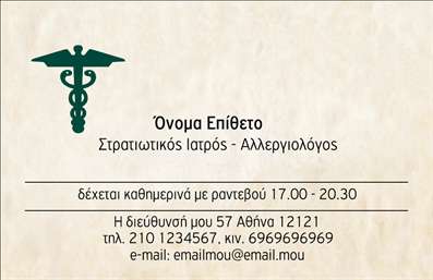 Επαγγελματική κάρτα για ΑλλεργιολόγουςΗ συγκεκριμένη επαγγελματική κάρτα απευθύνεται στους αλλεργιολόγους και προσφέρει έναν κομψό και επαγγελματικό σχεδιασμό. Οι απαλοί τόνοι του πράσινου και του λευκού, σε συνδυασμό με μια καθαρή και μοντέρνα γραμματοσειρά, αποπνέουν αμεσότητα και φρεσκάδα. Η διάταξη είναι προσεκτικά σχεδιασμένη ώστε να προσφέρει μια ισορροπημένη εικόνα, με το λογότυπο και τα στοιχεία επικοινωνίας να αναδεικνύουν τη σοβαρότητα και την αξιοπιστία του επαγγέλματος.Το σχέδιο της κάρτας ενσωματώνει στοιχεία που αποπνέουν επαγγελματισμό, γεγονός που βοηθά τους αλλεργιολόγους να επικοινωνήσουν την αξιοπιστία τους στους πελάτες τους. Κάθε λεπτομέρεια της κάρτας είναι προσαρμοσμένη να αντικατοπτρίζει την εξειδίκευση και την προσοχή που χαρακτηρίζει την ιατρική κοινότητα.Η κάρτα είναι επίσης λειτουργική και προσαρμόσιμη, δίνοντας τη δυνατότητα προσθήκης ονόματος, τηλεφώνου και άλλων στοιχείων επικοινωνίας. Με αυτόν τον τρόπο, κάθε αλλεργιολόγος μπορεί να δημιουργήσει μια εντυπωσιακή πρώτη εντύπωση που θα βοηθήσει στο χτίσιμο μακροχρόνιων σχέσεων με τους πελάτες του.Επιπλέον, η κάρτα μπορεί να προβάλλει τις υπηρεσίες που προσφέρονται, ενισχύοντας τη φήμη της επιχείρησης στον τομέα της αλλεργιολογίας. Αν σας ενδιαφέρει να ξεχωρίσετε, αυτή η επαγγελματική κάρτα θα σας βοηθήσει να αφήσετε θετική και διάρκεια εντύπωση.Μπορείτε να κάνετε όποιες αλλαγές θέλετε μέσω του online σχεδιαστικού εργαλείου.