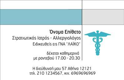 Επαγγελματική κάρτα για ΑλλεργιολόγοιΗ κάρτα αυτή έχει σχεδιαστεί με στόχο να ενσωματώνει όλα τα στοιχεία που χρειάζεται ένας αλλεργιολόγος για να εντυπωσιάσει τους πελάτες του. Με μια δυναμική διάταξη, συνδυάζει φυσικά χρώματα που εμπνέουν εμπιστοσύνη, όπως το πράσινο και το μπλε, δημιουργώντας μια αίσθηση ηρεμίας. Οι καθαρές γραμμές και η εκλεπτυσμένη γραμματοσειρά προσδίδουν επαγγελματικό χαρακτήρα, κάνοντάς τη ιδανική για όσους δραστηριοποιούνται στο ιατρικό πεδίο.Η κάρτα αντανακλά τον επαγγελματισμό και την αξιοπιστία του επαγγέλματος, προβάλλοντας την επιστημονική προσέγγιση του αλλεργιολόγου. Με την κατάλληλη παρουσίαση του ονόματος και των στοιχείων επικοινωνίας, οι πελάτες μπορούν εύκολα να νιώθουν σίγουροι για την επιλογή τους. Η κάρτα προσφέρει ευελιξία, επιτρέποντας την προσθήκη στοιχείων όπως τηλέφωνο, διεύθυνση και λογότυπο, ώστε να αντικατοπτρίζει πλήρως την επαγγελματική ταυτότητα του χρηστή της.Ανάλογα με τις ανάγκες της επιχείρησής σας, η κάρτα μπορεί να αποτελέσει ένα εξαιρετικό μέσο προβολής των αποκλειστικών υπηρεσιών που παρέχετε. Οι πελάτες σας θα σας θυμούνται εύκολα και θα σας συνδέουν με τον επαγγελματισμό σας. Αφήστε μία θετική εντύπωση με αυτές τις όμορφες επαγγελματικές κάρτες. Μπορείτε να κάνετε όποιες αλλαγές θέλετε μέσω του online σχεδιαστικού εργαλείου.