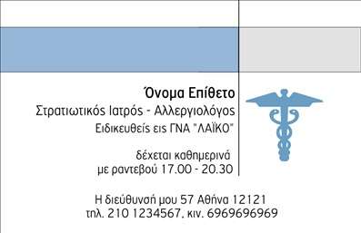 Επαγγελματική κάρτα για αλλεργιολόγους: Αυτή η ελκυστική επαγγελματική κάρτα είναι σχεδιασμένη με προσοχή και επαγγελματισμό, ιδανική για επαγγελματίες του χώρου της αλλεργιολογίας. Η κάρτα διαθέτει μια κομψή και μοντέρνα διάταξη, με απαλά χρώματα που εμπνέουν εμπιστοσύνη και ηρεμία. Η γραμματοσειρά είναι καθαρή και ευανάγνωστη, προσδίδοντας μία αίσθηση αξιοπιστίας στον πελάτη.Ο συνολικός σχεδιασμός αντικατοπτρίζει τον επαγγελματικό χαρακτήρα των αλλεργιολόγων, προσφέροντας μία δυναμική αίσθηση που βοηθά στη δημιουργία θετικής εντύπωσης. Τα στοιχεία όπως το λογότυπο, το όνομα και τα στοιχεία επικοινωνίας μπορούν να προστεθούν ή να τροποποιηθούν εύκολα, επιτρέποντας σας να προσαρμόσετε την κάρτα στις δικές σας ανάγκες.Επιπλέον, η κάρτα μπορεί να αναδείξει τις ειδικές υπηρεσίες ή τα προϊόντα που προσφέρετε, διασφαλίζοντας ότι οι πελάτες σας θα θυμούνται αυτά που τους προσφέρετε. Δημιουργώντας επαγγελματικές κάρτες που ξεχωρίζουν, έχετε τη δυνατότητα να διακριθείτε σε ένα ανταγωνιστικό περιβάλλον και να αφήσετε μία μόνιμη θετική εντύπωση στους ασθενείς σας.Μπορείτε να κάνετε όποιες αλλαγές θέλετε μέσω του online σχεδιαστικού εργαλείου.