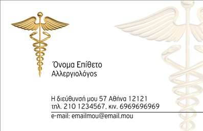 Επαγγελματικές κάρτες - Αλλεργιολόγοι - Κωδικός:85026