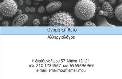 Επαγγελματική κάρτα για Αλλεργιολόγοι: Αυτή η εντυπωσιακή επαγγελματική κάρτα σχεδιάστηκε ειδικά για επαγγελματίες αλλεργιολόγους, συνδυάζοντας αισθητική και λειτουργικότητα. Η κάρτα φέρει μια κομψή διάταξη, με κυρίαρχα απαλά χρώματα που αποπνέουν ηρεμία και εμπιστοσύνη, ιδανικά για τον τομέα της υγειονομικής περίθαλψης. Οι γραμματοσειρές είναι επιλεγμένες προσεκτικά για να προσδώσουν καθαρότητα και επαγγελματισμό, ενώ τα background στοιχεία ενισχύουν τη συνολική αίσθηση της κάρτας.Ο συνολικός σχεδιασμός αντικατοπτρίζει την αξιοπιστία που απαιτείται από τους αλλεργιολόγους. Η αναλογία του κειμένου και των λευκών κενών χώρων δίνει τη δυνατότητα στον παραλήπτη να εστιάσει στα βασικά στοιχεία χωρίς να αισθάνεται κορεσμένος. Η χρήση γραφικών στοιχείων που σχετίζονται με την αλλεργιολογία προσθέτει μια προσωπική πινελιά, κάνοντάς την ακόμα πιο ελκυστική.Η κάρτα είναι απόλυτα προσαρμόσιμη, επιτρέποντας στον επαγγελματία να προσθέσει το όνομά του, τα στοιχεία επικοινωνίας και το λογότυπό του με ευκολία. Μπορεί να ενσωματώσει υπηρεσίες ή προϊόντα που προσφέρονται, διευκολύνοντας την προώθηση των δραστηριοτήτων του αλλεργιολόγου.Αυτή η επαγγελματική κάρτα βοηθά τους αλλεργιολόγους να ξεχωρίσουν στον κλάδο τους και να αφήσουν θετική εντύπωση στους πελάτες τους. Μπορείτε να κάνετε όποιες αλλαγές θέλετε μέσω του online σχεδιαστικού εργαλείου.
