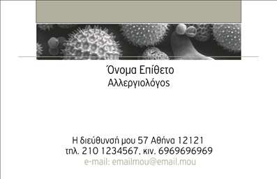 Επαγγελματικές κάρτες - Αλλεργιολόγοι - Κωδικός:85030