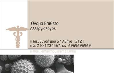 Επαγγελματική κάρτα για αλλεργιολόγους Η κάρτα αυτή έχει σχεδιαστεί με κομψότητα και επαγγελματισμό, ιδανική για αλλεργιολόγους που επιθυμούν να αποτυπώσουν την αξιοπιστία τους. Διαθέτει έναν μοντέρνο σχεδιασμό με απαλές αποχρώσεις και καθαρές γραμμές που ενισχύουν την αναγνωσιμότητα των στοιχείων σας. Η διάταξη της κάρτας συνδυάζει αρμονικά την πληροφορία και την αισθητική, χρησιμοποιώντας μια κομψή γραμματοσειρά που διευκολύνει την ανάγνωση. Η φόντο προσδίδει μια αίσθηση ηρεμίας, που συνάδει με το επάγγελμα του αλλεργιολόγου. Το σχέδιο της κάρτας αντανακλά τη σοβαρότητα και τον επαγγελματισμό που απαιτεί η αλληλεπίδραση με τους ασθενείς. Οι λεπτομέρειες είναι προσεγμένες ώστε να αναδεικνύουν την αξιοπιστία σας, κάνοντάς σας να ξεχωρίζετε στον τομέα σας. Η κάρτα προσφέρει επίσης τη δυνατότητα προσαρμογής των στοιχείων, όπως όνομα, τηλέφωνο, λογότυπο και οποιαδήποτε άλλη πληροφορία επικοινωνίας. Είναι ιδανική για να προβάλετε τις υπηρεσίες σας ή ακόμη και ειδικές προσφορές που μπορεί να έχετε. Με αυτή την επαγγελματική κάρτα, θα αφήσετε θετική εντύπωση στους ασθενείς και τους συνεργάτες σας. Είναι το εργαλείο που χρειάζεστε για να ενισχύσετε την παρουσία σας στον ανταγωνιστικό τομέα της ιατρικής. Μπορείτε να κάνετε όποιες αλλαγές θέλετε μέσω του online σχεδιαστικού εργαλείου.