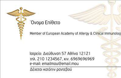 Επαγγελματικές κάρτες - Αλλεργιολόγοι - Κωδικός:85033