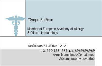 Επαγγελματικές κάρτες - Αλλεργιολόγοι - Κωδικός:85034