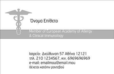 Επαγγελματικές κάρτες - Αλλεργιολόγοι - Κωδικός:85035