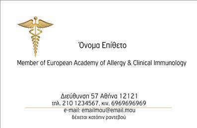 Επαγγελματικές κάρτες - Αλλεργιολόγοι - Κωδικός:85036