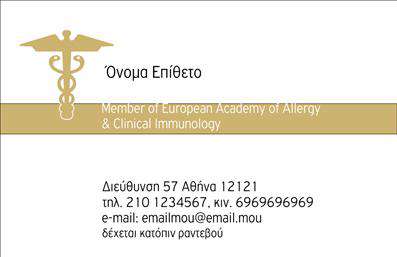 Επαγγελματικές κάρτες - Αλλεργιολόγοι - Κωδικός:85037
