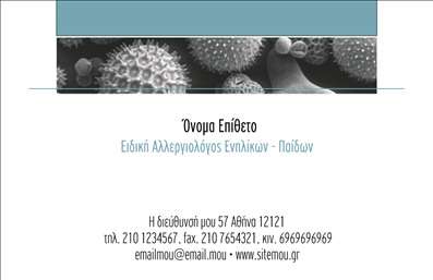 Επαγγελματική κάρτα για Αλλεργιολόγοι Ανακαλύψτε τη μοναδική επαγγελματική κάρτα που σχεδιάστηκε αποκλειστικά για αλλεργιολόγους, συνδυάζοντας λειτουργικότητα και αισθητική. Η κάρτα διαθέτει ήρεμα, αλλά και εντυπωσιακά χρώματα που αποπνέουν εμπιστοσύνη και επαγγελματισμό. Το φόντο και η διάταξη είναι μελετημένα έτσι ώστε να προβάλλουν σωστά την πληροφορία, ενώ η γραμματοσειρά προσφέρει ευανάγνωστη παρουσίαση των στοιχείων.Η διαχείριση του χώρου επιτρέπει να συμπεριληφθούν όλα τα απαραίτητα στοιχεία επικοινωνίας, όπως το όνομα, το τηλέφωνο και το λογότυπο του επαγγελματία, χωρίς να χάνεται η οπτική ισορροπία. Με αυτόν τον τρόπο, η κάρτα όχι μόνο αποτυπώνει την επαγγελματική σας ταυτότητα αλλά και σας βοηθά να ξεχωρίσετε στην αγορά των επαγγελματικών καρτών.Η λειτουργικότητα της κάρτας είναι άριστη, επιτρέποντας προσαρμογές σύμφωνα με τις προσωπικές σας ανάγκες, διασφαλίζοντας ότι οι πελάτες σας θα έχουν άμεση πρόσβαση στις υπηρεσίες σας. Αν είναι σχετικό, μπορείτε να προσθέσετε μια επιγραφή ή διαφήμιση που να αναδεικνύει τις ειδικές θεραπείες σας για αλλεργίες.Αυτή η κάρτα δεν είναι απλά ένα χαρτί – είναι το εργαλείο που σας βοηθά να αφήσετε θετική εντύπωση στους πελάτες σας και να προβάλετε τη σοβαρότητα του επαγγέλματός σας. Μπορείτε να κάνετε όποιες αλλαγές θέλετε μέσω του online σχεδιαστικού εργαλείου.