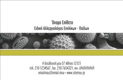 Επαγγελματικές κάρτες - Αλλεργιολόγοι - Κωδικός:85040
