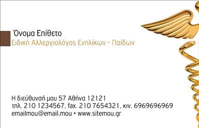 Επαγγελματική κάρτα για ΑλλεργιολόγοιΗ επαγγελματική κάρτα για τους αλλεργιολόγους σχεδιάζεται με στόχο την αισθητική και τη λειτουργικότητα. Με μια κομψή διάταξη, οι σχεδιαστικές γραμμές ακολουθούν μια αρμονική ροή, προσφέροντας μία αίσθηση επαγγελματισμού. Τα χρώματα που χρησιμοποιούνται είναι ήπια και ευχάριστα, δημιουργώντας μια ατμόσφαιρα εμπιστοσύνης, ενώ η επιλεγμένη γραμματοσειρά διασφαλίζει την ευαναγνωσιμότητα των πληροφοριών, ενισχύοντας τη γενική εικόνα της κάρτας.Η σχεδίαση της κάρτας αντανακλά τον επαγγελματικό χαρακτήρα του αλλεργιολόγου, προβάλλοντας αξιόπιστα στοιχεία επικοινωνίας. Οι επαγγελματίες δεν χρειάζεται να ανησυχούν για την αξιοπιστία της κάρτας τους, καθώς η ποιότητα της εκτύπωσης και η προσοχή στη λεπτομέρεια συνδυάζονται για να προσφέρουν ένα εντυπωσιακό αποτέλεσμα.Η προσαρμοστικότητα της κάρτας είναι ένα ακόμα δυνατό της σημείο. Χωρίς περιορισμούς, μπορείτε να προσθέσετε όνομα, τηλέφωνο, λογότυπο και όλα τα απαραίτητα στοιχεία επικοινωνίας στρατηγικά, ώστε να προσελκύσετε την προσοχή των πελατών σας. Ταυτόχρονα, η κάρτα μπορεί να προβάλλει τις υπηρεσίες σας, δίνοντας έμφαση στην εξειδίκευσή σας.Αυτή η επαγγελματική κάρτα σας βοηθά να ξεχωρίσετε στο χώρο σας και να αφήσετε μια θετική εντύπωση στους πελάτες σας. Μπορείτε να κάνετε όποιες αλλαγές θέλετε μέσω του online σχεδιαστικού εργαλείου.