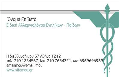 Επαγγελματική κάρτα για αλλεργιολόγουςΗ προτεινόμενη επαγγελματική κάρτα για αλλεργιολόγους συνδυάζει αισθητική και επαγγελματισμό σε κάθε λεπτομέρεια. Με μια κομψή διάταξη που ενσωματώνει ζωντανά χρώματα, η κάρτα αποπνέει δυναμική και φρεσκάδα. Η γραμματοσειρά είναι προσεκτικά επιλεγμένη, διασφαλίζοντας την ευανάγνωστη παρουσίαση των στοιχείων σας, ενώ τα background στοιχεία προσθέτουν μια διακριτική νότα που ενισχύει την επαγγελματική σας εικόνα.Το σχέδιο αντιπροσωπεύει την αξιοπιστία και την εμπειρία του επαγγέλματος του αλλεργιολόγου, δημιουργώντας μια θετική εντύπωση στον πελάτη από την πρώτη στιγμή. Ο λιτός και ταυτόχρονα εντυπωσιακός σχεδιασμός εγγυάται ότι οι ασθενείς σας θα σας θυμούνται εύκολα και θα σας θεωρούν αξιόπιστο επιστήμονα.Η κάρτα προσφέρει μεγάλη προσαρμοστικότητα, επιτρέποντας την προσθήκη όλων των απαραίτητων στοιχείων επικοινωνίας, όπως το όνομα, το τηλέφωνο, το λογότυπο και άλλες πληροφορίες χωρίς κόπο. Επιπλέον, η δυνατότητα να προβληθούν οι υπηρεσίες σας ή τα προϊόντα που προσφέρετε καθιστά την κάρτα σας ακόμα πιο χρήσιμη.Δεν είναι απλώς μια επαγγελματική κάρτα, είναι ένα εργαλείο που βοηθά τον επαγγελματία αλλεργιολόγο να ξεχωρίσει και να αφήσει μια άριστη εντύπωση. Μπορείτε να κάνετε όποιες αλλαγές θέλετε μέσω του online σχεδιαστικού εργαλείου.