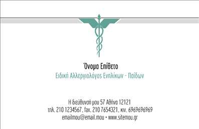 Επαγγελματική κάρτα για ΑλλεργιολόγουςΗ επαγγελματική κάρτα αυτή έχει σχεδιαστεί ειδικά για τους αλλεργιολόγους, αντανακλώντας την εξειδικευμένη φύση του επαγγέλματος. Με έναν κομψό και επαγγελματικό σχεδιασμό, η κάρτα συνδυάζει απαλά χρώματα που ενισχύουν την αίσθηση της ηρεμίας και της αξιοπιστίας. Η διάταξη είναι οργανωμένη με σαφήνεια, ώστε τα στοιχεία του επαγγελματία να είναι εύκολα αναγνώσιμα.Η γραμματοσειρά είναι μοντέρνα και ευδιάκριτη, ακριβώς όπως απαιτεί ο τομέας της υγειονομικής περίθαλψης. Στο φόντο μπορεί να διακρίνει κανείς απαλές γραμμές ή υφές που προσθέτουν άποψη χωρίς να αποσπούν την προσοχή από τις βασικές πληροφορίες. Αυτή η αισθητική ενισχύει την αξία της κάρτας, κάνοντάς την ιδανική για επαγγελματικές επαφές.Η κάρτα προσφέρει ευελιξία, επιτρέποντας την προσθήκη στοιχείων όπως όνομα, τηλέφωνο, λογότυπο και άλλες πληροφορίες επικοινωνίας, διατηρώντας παράλληλα τη συνολική ισορροπία του σχεδιασμού. Επίσης, είναι μία εξαιρετική ευκαιρία για τους αλλεργιολόγους να προβάλουν τις υπηρεσίες τους, παρέχοντας στους ασθενείς όλες τις απαραίτητες λεπτομέρειες για να επικοινωνήσουν αποτελεσματικά.Αυτή η επαγγελματική κάρτα όχι μόνο βοηθά τους επαγγελματίες να ξεχωρίσουν, αλλά και να αφήσουν μια θετική εντύπωση στους πελάτες τους. Μπορείτε να κάνετε όποιες αλλαγές θέλετε μέσω του online σχεδιαστικού εργαλείου.