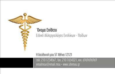 Επαγγελματικές κάρτες - Αλλεργιολόγοι - Κωδικός:85044