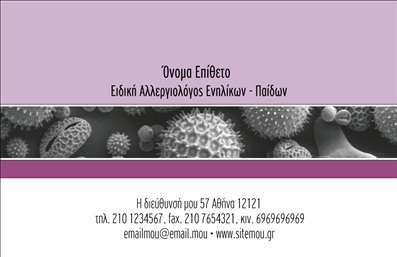 Επαγγελματικές κάρτες - Αλλεργιολόγοι - Κωδικός:85051