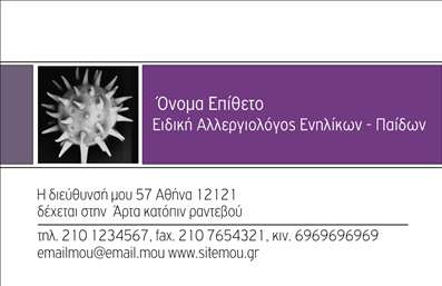 Επαγγελματικές κάρτες - Αλλεργιολόγοι - Κωδικός:85053