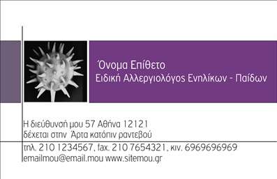 Επαγγελματικές κάρτες - Αλλεργιολόγοι - Κωδικός:85054