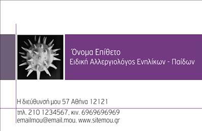 Επαγγελματικές κάρτες - Αλλεργιολόγοι - Κωδικός:85056
