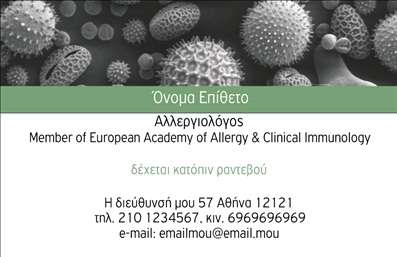 Επαγγελματικές κάρτες - Αλλεργιολόγοι - Κωδικός:85057