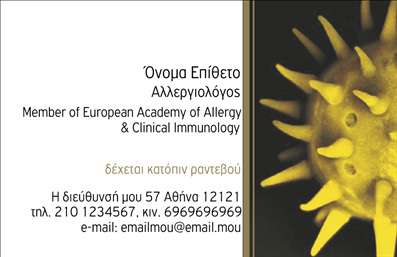 Επαγγελματικές κάρτες - Αλλεργιολόγοι - Κωδικός:85060
