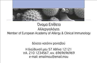 Επαγγελματικές κάρτες - Αλλεργιολόγοι - Κωδικός:85061