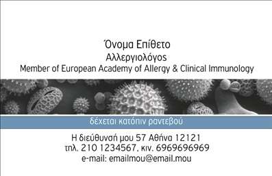 Επαγγελματική κάρτα για Αλλεργιολόγους: Αυτή η κάρτα σχεδιάστηκε με εξαιρετική προσοχή στη λεπτομέρεια, ανταγωνιζόμενη τις πιο απαιτητικές προσδοκίες. Χρησιμοποιεί ήρεμες αποχρώσεις του μπλε και του πράσινου, που παραπέμπουν στη φύση και την υγεία, προσφέροντας μια αίσθηση ασφάλειας και εμπιστοσύνης. Η καθαρή διάταξη της κάρτας, σε συνδυασμό με μία κομψή γραμματοσειρά, δίνει έμφαση στα στοιχεία που πραγματικά μετράνε: το όνομα και τα στοιχεία επικοινωνίας σας.Η κάρτα αυτή αναδεικνύει την αξιοπιστία και τον επαγγελματισμό του Αλλεργιολόγου. Η παρουσίαση των στοιχείων σε σαφή και ευδιάκριτη μορφή προσκαλεί τον πελάτη να εστιάσει στα σημαντικά, αποτυπώνοντας την εμπιστοσύνη που χρειάζεται να έχει στον ειδικό του χώρου. Οι λεπτομέρειες του σχεδίου, όπως διακριτικές γραμμές και εικονίδια, ενισχύουν την αίσθηση επαγγελματικότητας.Η προσαρμοστικότητα της κάρτας επιτρέπει την εύκολη προσθήκη προσωπικών στοιχείων, όπως το όνομα, το τηλέφωνο και το λογότυπο της επιχείρησής σας, διασφαλίζοντας ότι θα ξεχωρίσετε στην αγορά. Σχετικά με τις υπηρεσίες ή προϊόντα, οι κάρτες μπορούν να περιλαμβάνουν και ένα μικρό κείμενο που να προβάλλει τις παρεχόμενες υπηρεσίες σας ως Αλλεργιολόγος.Η επαγγελματική κάρτα σας θα αποτελέσει ένα σημαντικό εργαλείο για να ξεχωρίσετε και να αφήσετε μια θετική εντύπωση στους πελάτες σας. Μπορείτε να κάνετε όποιες αλλαγές θέλετε μέσω του online σχεδιαστικού εργαλείου.