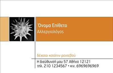 Επαγγελματική κάρτα για ΑλλεργιολόγοιΑυτή η επαγγελματική κάρτα σχεδιάστηκε με ιδιαίτερη προσοχή στην αισθητική και τη λειτουργικότητα, προσφέροντας μια κομψή παρουσίαση για τους αλλεργιολόγους. Τα απαλές αποχρώσεις του μπλε και του λευκού συνδυάζονται άψογα, δημιουργώντας μία αίσθηση ηρεμίας και εμπιστοσύνης. Η καθαρή και μοντέρνα γραμματοσειρά απογειώνει την αναγνωσιμότητα, ενώ οι συμμετρικές διατάξεις βοηθούν στο να κρατηθεί η προσοχή του επισκέπτη.Ο επαγγελματικός χαρακτήρας της επαγγελματικής κάρτας ενισχύεται μέσω της απλότητας και της κομψότητας του σχεδιασμού, αποτέλεσμά της οποίας είναι η εξαιρετική αξιοπιστία που εκπέμπει. Αυτή η κάρτα αναδεικνύει την εξειδίκευση και τη φροντίδα που δίνουν οι αλλεργιολόγοι στους ασθενείς τους, κάνοντάς τους την ιδανική επιλογή για επαγγελματική χρήση.Η προσαρμοστικότητα της κάρτας σας επιτρέπει να προσθέσετε τα προσωπικά σας στοιχεία, όπως όνομα, τηλέφωνο και λογότυπο, διασφαλίζοντας ότι η κάρτα σας θα είναι μοναδική και πλήρως λειτουργική. Επιπλέον, μπορεί να περιλαμβάνει στοιχεία που προβάλλουν συγκεκριμένες υπηρεσίες ή προϊόντα, κάνοντάς την ακόμα πιο χρηστική.Η επιλογή αυτή, λοιπόν, όχι μόνο σας βοηθά να ξεχωρίσετε στην επαγγελματική σας πορεία, αλλά και να αφήσετε μια θετική εντύπωση στους πελάτες σας. Μπορείτε να κάνετε όποιες αλλαγές θέλετε μέσω του online σχεδιαστικού εργαλείου.