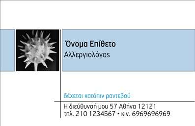 Επαγγελματική κάρτα για ΑλλεργιολόγοιΑνακαλύψτε την ιδανική επαγγελματική κάρτα για αλλεργιολόγους, σχεδιασμένη με προσοχή στη λεπτομέρεια και στην αισθητική. Αυτή η κάρτα συνδυάζει μοντέρνο και κομψό στυλ, με μια απαλή παλέτα χρωμάτων που δημιουργεί αίσθηση εμπιστοσύνης και επαγγελματισμού. Η διάταξή της είναι προσεγμένη, με ευανάγνωστη γραμματοσειρά και κατάλληλα background στοιχεία που ενισχύουν την εικόνα σας.Η κάρτα αυτή αντανακλά τον επαγγελματισμό και την αξιοπιστία των αλλεργιολόγων, προσφέροντας μια πρώτη εντύπωση που μένει αξέχαστη. Κάθε στοιχείο έχει επιλεγεί προσεκτικά για να μεταφέρει την ουσία της ιατρικής επιστήμης και της φροντίδας για τους ασθενείς.Αλλάξτε εύκολα τα στοιχεία της κάρτας σας, όπως το όνομα, το τηλέφωνο και το λογότυπο σας, προσθέτοντας προσωπικότητα και μοναδικότητα στην επαγγελματική κάρτα. Οι εκτυπώσεις είναι υψηλής ποιότητας, διασφαλίζοντας ότι το όραμά σας θα αποτυπωθεί τέλεια.Η κάρτα σας μπορεί να προβάλλει τις υπηρεσίες ή τα προϊόντα που προσφέρετε, επιτρέποντας στους ασθενείς να κατανοήσουν άμεσα ποια είναι η ειδικότητά σας και πώς μπορείτε να τους βοηθήσετε.Σε έναν κόσμο γεμάτο από πολλές επιλογές, η κάρτα σας συμβάλλει στο να ξεχωρίσετε και να αφήσετε θετική εντύπωση στους πελάτες σας. Μπορείτε να κάνετε όποιες αλλαγές θέλετε μέσω του online σχεδιαστικού εργαλείου.