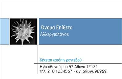 Επαγγελματική κάρτα για Αλλεργιολόγοι: Αυτή η εντυπωσιακή εικαστική σχεδίαση προορίζεται να αποτυπώσει την εμπιστοσύνη και την αξιοπιστία που απαιτεί το επάγγελμα του αλλεργιολόγου. Με μια κομψή παλέτα χρωμάτων που συνδυάζει το μπλε και το γκρι, η κάρτα ακτινοβολεί ηρεμία και επαγγελματισμό. Η διάταξή της είναι προσεκτικά οργανωμένη, με σαφή γραμματοσειρά που διευκολύνει την ανάγνωση των στοιχείων επαφής. Τα background στοιχεία προσθέτουν μία διακριτική κομψότητα, κάνοντάς την να ξεχωρίζει χωρίς να υπερφορτώνει το μάτι.Αυτή η κάρτα μεταφέρει την αίσθηση του επαγγελματισμού με την επιμελημένη της σχεδίαση, εξασφαλίζοντας ότι κάθε πελάτης θα αισθάνεται άνετα όταν επικοινωνεί με έναν αλλεργιολόγο. Η χρήση των επαγγελματικών χρωμάτων και η μοντέρνα διάταξη προσφέρουν μία εντύπωση αξιοπιστίας και σιγουριάς.Η προσαρμοστικότητα είναι ένα από τα κύρια χαρακτηριστικά αυτής της κάρτας. Μπορείτε εύκολα να προσθέσετε το όνομά σας, το τηλέφωνο σας, το λογότυπό σας και άλλες πληροφορίες επικοινωνίας, ώστε να ανταποκρίνονται στις ανάγκες σας.Επιπλέον, μπορείτε να χρησιμοποιήσετε την κάρτα για να προβλέψετε τις υπηρεσίες ή τα προϊόντα της επιχείρησής σας, καθιστώντας την σημαντικό εργαλείο προώθησης για έναν αλλεργιολόγο.Αφήστε μία θετική εντύπωση και ξεχωρίστε από τον ανταγωνισμό με αυτήν την επαγγελματική κάρτα. Μπορείτε να κάνετε όποιες αλλαγές θέλετε μέσω του online σχεδιαστικού εργαλείου.