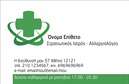 Επαγγελματική κάρτα για ΑλλεργιολόγοιΗ συγκεκριμένη επαγγελματική κάρτα προσφέρει μία σύγχρονη και κομψή αισθητική, που αναδεικνύει την μοναδικότητα του κάθε αλλεργιολόγου. Με μια προσεγμένη διάταξη, η κάρτα συνδυάζει ευχάριστους και ήρεμους χρωματισμούς, που προάγουν την αίσθηση της εμπιστοσύνης και της ηρεμίας.Η γραμματοσειρά είναι ευανάγνωστη και μοντέρνα, γεγονός που ενισχύει τον επαγγελματικό χαρακτήρα του σχεδιασμού. Το φόντο προσθέτει μια διακριτική πινελιά, χωρίς να αποσπά την προσοχή από τα βασικά στοιχεία επαφής και το λογότυπο της επιχείρησης. Αυτή η προσεγμένη σχεδίαση αντηχεί την αξιοπιστία και την εξειδίκευση του επαγγελματία στον τομέα του.Η κάρτα διαθέτει ευελιξία, επιτρέποντας την προσθήκη στοιχείων όπως το όνομα, το τηλέφωνο, τη διεύθυνση και άλλα απαραίτητα στοιχεία επικοινωνίας. Οι αλλεργιολόγοι μπορούν να προβάλλουν τις υπηρεσίες τους με σαφήνεια, βοηθώντας τους ασθενείς να κατανοήσουν τις δυνατότητες που προσφέρουν.Αυτή η επαγγελματική κάρτα είναι ιδανική για να ξεχωρίσετε στον τομέα σας και να αφήσετε μια θετική εντύπωση στους πελάτες σας. Κάθε λεπτομέρεια έχει σχεδιαστεί με στόχο την αποτελεσματικότητα και τη λειτουργικότητα.Μπορείτε να κάνετε όποιες αλλαγές θέλετε μέσω του online σχεδιαστικού εργαλείου.