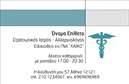 Επαγγελματικές κάρτες - Αλλεργιολόγοι - Κωδικός:85022
