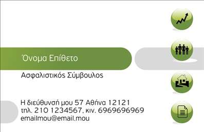 Επαγγελματική κάρτα για ΑσφάλειεςΑνακαλύψτε την απόλυτη επαγγελματική κάρτα που θα αντικατοπτρίζει την αξιοπιστία και την επαγγελματικότητα του χώρου σας. Με minimal και κομψό σχεδιασμό, αυτή η κάρτα για ασφαλιστικούς πράκτορες συνδυάζει μοντέρνα χρώματα και καθαρές γραμμές που τραβούν την προσοχή. Η διάταξη των στοιχείων είναι προσεκτικά μελετημένη, προσφέροντας ευχάριστη αναγνωσιμότητα και ευχρηστία.Η χρήση ήρεμων αποχρώσεων και μιας σύγχρονης γραμματοσειράς τονίζει τη σοβαρότητα και την αξιοπιστία του επαγγέλματος, καθιστώντας την κάρτα ιδανική για επαγγελματίες που επιθυμούν να κερδίσουν την εμπιστοσύνη των πελατών τους. Οι λεπτομέρειες είναι χαρακτηριστικές και υπογραμμίζουν τη φροντίδα που επιδεικνύετε στην εργασία σας.Το σχέδιο είναι απόλυτα προσαρμόσιμο, επιτρέποντάς σας να προσθέσετε το όνομά σας, το τηλέφωνο, καθώς και το λογότυπό σας με ευκολία. Αυτό σας δίνει τη δυνατότητα να δημιουργήσετε μια μοναδική κάρτα που προβάλλει τις υπηρεσίες σας με τρόπο που συνεχώς κερδίζει τις εντυπώσεις.Με αυτήν την επαγγελματική κάρτα, όχι μόνο θα ξεχωρίσετε, αλλά θα καταφέρετε να αφήσετε μία θετική και διαρκή εντύπωση στους πελάτες σας. Μην υποτιμάτε τη δύναμη των επαγγελματικών καρτών στην ανάπτυξη της επιχείρησής σας.Μπορείτε να κάνετε όποιες αλλαγές θέλετε μέσω του online σχεδιαστικού εργαλείου.