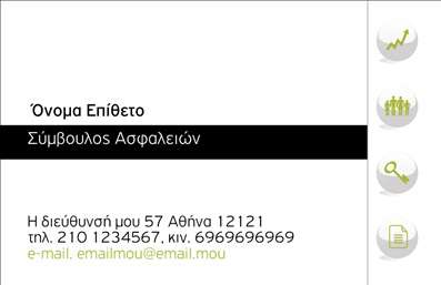 Επαγγελματική κάρτα για Ασφάλειες  Αυτή η εντυπωσιακή επαγγελματική κάρτα σχεδιάστηκε εξαιρετικά για επαγγελματίες στον τομέα των ασφαλειών, συνδυάζοντας νοηματική σαφήνεια με σύγχρονη αισθητική. Τα χρώματα είναι ισχυρά και επαγγελματικά, με εντυπωσιακούς τόνους που ενδυναμώνουν το μήνυμα της αξιοπιστίας. Η διάταξη είναι προσεγμένη με ευανάγνωστη γραμματοσειρά, ενώ τα background στοιχεία τονίζουν τη σοβαρότητα του επαγγέλματος.  Το σχέδιο της κάρτας έχει σχεδιαστεί ώστε να αντανακλά τον επαγγελματισμό και την αξιοπιστία που απαιτεί το επάγγελμα των ασφαλίσεων. Κάθε λεπτομέρεια έχει σημασία, με τον στόχο να ενισχυθεί η εικόνα του επαγγελματία στα μάτια των πελατών του.   Επιπλέον, η κάρτα προσφέρει μεγάλη προσαρμοστικότητα, επιτρέποντας την εύκολη προσθήκη στοιχείων όπως όνομα, τηλέφωνο, λάγλο, και άλλες χρήσιμες πληροφορίες επικοινωνίας. Έτσι, μπορεί να εκτελεί τον ρόλο της και ως εργαλείο μάρκετινγκ για να προβάλλει τις υπηρεσίες ασφαλειών που παρέχετε.  Αυτή η ειδικά σχεδιασμένη επαγγελματική κάρτα σίγουρα θα σας βοηθήσει να ξεχωρίσετε, δημιουργώντας θετική εντύπωση στους υποψήφιους πελάτες σας.  Μπορείτε να κάνετε όποιες αλλαγές θέλετε μέσω του online σχεδιαστικού εργαλείου.