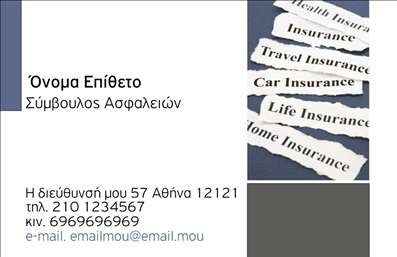 Επαγγελματική κάρτα για ασφάλειεςΑυτή η επαγγελματική κάρτα έχει σχεδιαστεί με κομψότητα και επαγγελματισμό, ιδανική για επαγγελματίες του τομέα των ασφαλειών. Με ένα συνδυασμό ήρεμων χρωμάτων, όπως το μπλε και το λευκό, αποπνέει κύρος και αξιοπιστία. Η διάταξη είναι ευανάγνωστη, με σαφή γραμματοσειρά που προσφέρει ευκολία στην ανάγνωση, ενώ τα background στοιχεία προσθέτουν μια αίσθηση βάθους χωρίς να αποσπούν την προσοχή.Το σχέδιο αναδεικνύει τον επαγγελματικό χαρακτήρα της κάρτας, αντανακλώντας την αξιοπιστία που απαιτεί το επάγγελμα των ασφαλειών. Οι δημόσιες σχέσεις και η αξία της διαφάνειας είναι βασικά στοιχεία στη δουλειά σας, και αυτή η κάρτα το εκφράζει τέλεια.Η προσαρμοστικότητα είναι ένα από τα κύρια πλεονεκτήματά της, καθώς μπορείτε εύκολα να προσθέσετε στοιχεία όπως το όνομά σας, το τηλέφωνο, το λογότυπο και άλλες πληροφορίες επικοινωνίας. Ετσι, κάθε επαγγελματική κάρτα μπορεί να γίνει μοναδική και προσωπική για τις ανάγκες σας.Επιπλέον, αυτή η κάρτα μπορεί να προβάλει τις υπηρεσίες σας, επισημαίνοντας τους τύπους ασφαλειών που προσφέρετε, με αποτέλεσμα να εντυπωσιάσει τους πιθανούς πελάτες και συνεργάτες.Μαζί με την ποιότητα των εκτυπώσεων, η κάρτα αυτή σίγουρα θα σας βοηθήσει να ξεχωρίσετε και να αφήσετε μια θετική εντύπωση σε κάθε επαγγελματική σας συνάντηση.Μπορείτε να κάνετε όποιες αλλαγές θέλετε μέσω του online σχεδιαστικού εργαλείου.