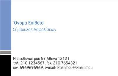 Επαγγελματική κάρτα για ΑσφάλειεςΑυτή η εντυπωσιακή επαγγελματική κάρτα σχεδιάστηκε με στόχο την αποτύπωση της αξιοπιστίας και της επαγγελματικής εικόνας στον τομέα των ασφαλειών. Το σύγχρονο layout με τις κομψές γραμμές και τα απαλής απόχρωσης χρώματα, ενσωματώνει έναν συνδυασμό φαντασίας και σοβαρότητας, ιδανικό για επαγγελματίες του κλάδου. Κυριαρχεί η χρήση λευκών και γκρι τόνων που αποπνέουν καθαρότητα, προσφέροντας ευχάριστη αίσθηση στον παραλήπτη.Η γραμματοσειρά είναι μοντέρνα και ευανάγνωστη, εξασφαλίζοντας ότι οι πληροφορίες σας ξεχωρίζουν. Το στοιχείο του λογότυπου ενσωματώνεται αρμονικά, ενώ η διάταξη του περιεχομένου είναι προσεγμένη, με κατάλληλο χώρο για το όνομα, το τηλέφωνο και άλλα στοιχεία επικοινωνίας. Αυτό επιτρέπει στους επαγγελματίες να προσθέσουν τη δική τους προσωπική πινελιά χωρίς δυσκολία. Η κάρτα αυτή δεν είναι απλώς μια προθήκη για τα στοιχεία σας, αλλά μια εξαιρετική ευκαιρία να προβάλετε και τις υπηρεσίες ασφαλίσεων που προσφέρετε. Χάρη στους έξυπνους σχεδιαστικούς κόλπα, η κάρτα αναδεικνύει τις ειδικότητές σας και τις προσφορές σας.Εν κατακλείδι, αυτή η επαγγελματική κάρτα σας βοηθά να ξεχωρίσετε και να αφήσετε μια θετική εντύπωση στους πελάτες σας, δηλώνοντας σιγουριά και επαγγελματισμό στον τομέα των ασφαλειών. Μπορείτε να κάνετε όποιες αλλαγές θέλετε μέσω του online σχεδιαστικού εργαλείου.