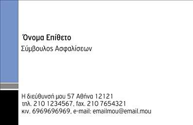 Επαγγελματική κάρτα για ΑσφαλίσειςΗ επαγγελματική κάρτα για το χώρο των ασφαλειών συνδυάζει κομψότητα και επαγγελματισμό, προσφέροντας μια εντυπωσιακή προβολή της επιχείρησής σας. Με ένα μοντέρνο σχεδιασμό, η κάρτα διαθέτει ήρεμα και επαγγελματικά χρώματα που ενισχύουν τη σοβαρότητα του επαγγέλματος. Οι καθαρές γραμμές και η ευανάγνωστη γραμματοσειρά δημιουργούν μία ευχάριστη αίσθηση, ενώ το χαλαρό background προσκαλεί τη προσοχή χωρίς να αποσπά την προσοχή από τις βασικές πληροφορίες.Η κάρτα αυτή αντανακλά την αξιοπιστία και τον επαγγελματισμό που απαιτεί το συγκεκριμένο επάγγελμα. Κάθε λεπτομέρεια, από την επιλογή των χρωμάτων μέχρι τη διάταξη των στοιχείων, έχει σχεδιαστεί ώστε να ενισχύει την εικόνα σας ως επαγγελματία στον τομέα των ασφαλειών.Το σχέδιο της κάρτας είναι προσαρμόσιμο, επιτρέποντάς σας να προσθέσετε εύκολα το όνομά σας, τον αριθμό τηλεφώνου σας, το λογότυπο της επιχείρησής σας καθώς και άλλες σημαντικές λεπτομέρειες επικοινωνίας, κάνοντάς την το ιδανικό εργαλείο δικτύωσης. Αυτή η επαγγελματική κάρτα είναι ιδανική για να προβάλετε τις υπηρεσίες σας, διευκολύνοντας την αλληλεπίδραση με τους πελάτες σας.Αυτή η κάρτα θα σας βοηθήσει να ξεχωρίσετε στον ανταγωνιστικό χώρο των ασφαλειών και να αφήσετε μία θετική εντύπωση στους πελάτες σας. Μπορείτε να κάνετε όποιες αλλαγές θέλετε μέσω του online σχεδιαστικού εργαλείου.