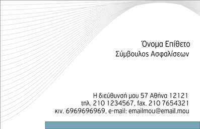 Επαγγελματική κάρτα για ΑσφάλειεςΗ συγκεκριμένη επαγγελματική κάρτα σχεδιάστηκε με γνώμονα την αισθητική και την επαγγελματικότητα, ιδανική για επαγγελματίες στον τομέα των ασφαλειών. Με μια κομψή διάταξη, συνδυάζει εκλεπτυσμένα χρώματα που αποπνέουν εμπιστοσύνη και αξιοπιστία. Η χρήση γαλάζιου και λευκού προσδίδει μια αίσθηση φρεσκάδας και καθαρότητας ενώ οι λεπτές γραμμές και οι μαλακές γωνίες κάνουν την κάρτα οπτικά ευχάριστη.Η γραμματοσειρά είναι σύγχρονη και ευανάγνωστη, εξασφαλίζοντας ότι τα στοιχεία επικοινωνίας και το λογότυπο αναδεικνύονται με υπευθυνότητα. Η δυνατότητα προσθήκης προσωπικών στοιχείων, όπως το όνομα, τηλέφωνο και άλλες λεπτομέρειες, σας επιτρέπει να προσαρμόσετε την κάρτα στις ατομικές σας ανάγκες.Η σχεδίαση της κάρτας μπορεί επίσης να περιλαμβάνει στοιχεία που να προβάλλουν ειδικές υπηρεσίες ή προϊόντα, εφόσον είναι σχετικό, δίνοντας έτσι μια ολοκληρωμένη εικόνα της επιχείρησής σας. Τα εκτυπώσεις στην κάρτα διασφαλίζουν ότι η ποιότητα είναι άριστη, προσφέροντας αντοχή και μεγάλη διάρκεια.Η επαγγελματική κάρτα σας βοηθά να ξεχωρίσετε στον ανταγωνιστικό χώρο των ασφαλειών και να αφήσετε μια θετική εντύπωση στους πελάτες σας, ενισχύοντας την επαγγελματική σας παρουσία. Μπορείτε να κάνετε όποιες αλλαγές θέλετε μέσω του online σχεδιαστικού εργαλείου.