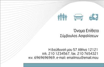 Επαγγελματική κάρτα για ΑσφαλιστέςΗ κάρτα αυτή αντιπροσωπεύει την απόλυτη επαγγελματικότητα στον τομέα των ασφαλειών. Με μια κομψή διάταξη που επισημαίνει τα βασικά στοιχεία επικοινωνίας, η κάρτα είναι σχεδιασμένη με αρμονικά χρώματα που προβάλλουν την αξιοπιστία και την αίσθηση ασφάλειας που αναζητούν οι πελάτες σας. Χρησιμοποιώντας καθαρές γραμμές και μια μοντέρνα γραμματοσειρά, η αισθητική του σχεδιασμού ελκύει το βλέμμα και δημιουργεί μια θετική εντύπωση.Η υφή και το φινίρισμα της κάρτας προσθέτουν μία αίσθηση ποιότητας που ενισχύει τη σιγουριά των πελατών σας στην επιλογή σας. Αυτή η επαγγελματική κάρτα αντανακλά την σοβαρότητα και την υπευθυνότητα που απαιτεί ο τομέας σας, κάνοντάς την ιδανικό εργαλείο για την προώθηση των υπηρεσιών σας.Επιπλέον, η κάρτα είναι εύκολα προσαρμόσιμη και επιτρέπει την προσθήκη στοιχείων όπως όνομα, τηλέφωνο και λογότυπο, ώστε να αντικατοπτρίζει την μοναδικότητά σας. Οι πελάτες σας θα αναγνωρίσουν αμέσως την εξειδίκευσή σας στις ασφαλίες, ενώ ταυτόχρονα θα έχετε τη δυνατότητα να προβληθείτε δυναμικά με τις υπηρεσίες που προσφέρετε.Έτσι, με αυτή την κάρτα, θα μπορέσετε να ξεχωρίσετε και να αφήσετε μια θετική εντύπωση στους συνεργάτες και τους πελάτες σας. Μπορείτε να κάνετε όποιες αλλαγές θέλετε μέσω του online σχεδιαστικού εργαλείου.