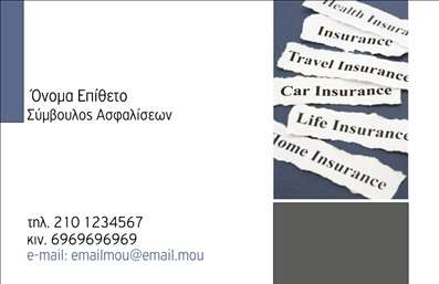 Επαγγελματική κάρτα για Ασφαλιστικός ΣύμβουλοςΑυτή η επαγγελματική κάρτα προορίζεται για ασφαλιστικούς συμβούλους που επιθυμούν να μεταφέρουν μία αίσθηση επαγγελματισμού και αξιοπιστίας. Ο συνολικός σχεδιασμός συνδυάζει κομψότητα και δυναμική αισθητική, με φωτεινά χρώματα που τραβούν την προσοχή, ενώ η διάταξη είναι καλά δομημένη για ευκολία ανάγνωσης.Η γραμματοσειρά είναι σύγχρονη και καθαρή, ενισχύοντας την αίσθηση σοβαρότητας που απαιτεί το επάγγελμα. Τα background στοιχεία είναι διακριτικά, προσθέτοντας βάθος χωρίς να αποσπούν την προσοχή από τις βασικές πληροφορίες.Το σχέδιο της κάρτας αντανακλά τον επαγγελματικό χαρακτήρα των επαγγελματικών καρτών στον τομέα των ασφαλειών, ενισχύοντας την αξιοπιστία της επιχείρησής σας. Η δυνατότητα προσθήκης στοιχείων, όπως το όνομα σας, το τηλέφωνο και το λογότυπο της εταιρείας σας, μπορεί να απογειώσει την προσωπική σας παρουσία.Επιπλέον, η κάρτα μπορεί να προβάλει τις υπηρεσίες σας, όπως ασφαλιστικά προγράμματα ή συμβουλευτικές υπηρεσίες, καθιστώντας την ένα πολύτιμο εργαλείο μάρκετινγκ. Είναι ιδανική για να σας βοηθήσει να ξεχωρίσετε και να αφήσετε θετική εντύπωση στους πελάτες σας.Μπορείτε να κάνετε όποιες αλλαγές θέλετε μέσω του online σχεδιαστικού εργαλείου.