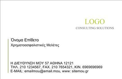 Επαγγελματική κάρτα για Ασφάλειες - Αυτή η εκλεπτυσμένη επαγγελματική κάρτα σχεδιάστηκε με σκοπό να αναδείξει την αξιοπιστία και τον επαγγελματισμό σας στον τομέα των ασφαλειών. Το σχέδιο της κάρτας συνδυάζει απαλές αποχρώσεις του μπλε και του λευκού, που μεταδίδουν αίσθηση ηρεμίας και εμπιστοσύνης, στοιχεία απαραίτητα για την επιτυχία στον τομέα αυτό. Η καθαρή διάταξη και η εκλεπτυσμένη γραμματοσειρά προσθέτουν στην αισθητική της κάρτας, δημιουργώντας μία ισχυρή πρώτη εντύπωση.Ο σχεδιασμός αυτής της κάρτας αντικατοπτρίζει την επαγγελματική σας εικόνα, ενσωματώνοντας στοιχεία που αποπνέουν εμπιστοσύνη και αξιοπιστία. Κάθε λεπτομέρεια έχει προσεχθεί ώστε να επηρεάζει θετικά την αντίληψη του πελάτη για τις υπηρεσίες σας.Η κάρτα προσφέρει την ευχέρεια προσθήκης στοιχείων όπως το όνομά σας, το τηλέφωνο και το λογότυπό σας, ενισχύοντας την λειτουργικότητά της και διευκολύνοντας την επικοινωνία με τους πελάτες σας. Αυτό την καθιστά ιδανική για επαγγελματίες που επιθυμούν να προβάλουν τις υπηρεσίες τους με σαφήνεια και κομψότητα.Επαγγελματικές κάρτες όπως αυτή σας βοηθούν να ξεχωρίσετε από τον ανταγωνισμό και να αφήσετε θετική εντύπωση στους δυνητικούς πελάτες σας. Μπορείτε να κάνετε όποιες αλλαγές θέλετε μέσω του online σχεδιαστικού εργαλείου.