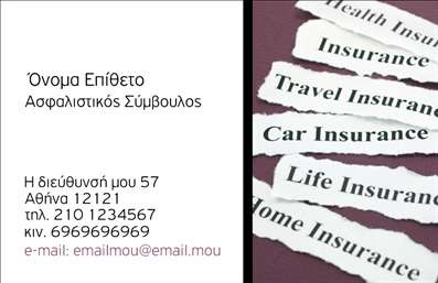 Επαγγελματική κάρτα για ΑσφαλιστέςΗ επαγγελματική κάρτα που σχεδιάστηκε ειδικά για το επάγγελμα των ασφαλιστών ξεχωρίζει για την κομψότητα και την επαγγελματική της εμφάνιση. Με μία παραστατική περίπτωση που συνδυάζει φωτεινά χρώματα όπως το μπλε και το λευκό, η κάρτα αποπνέει αξιοπιστία και σταθερότητα. Τα στοιχεία είναι διαρθρωμένα με ακρίβεια, δίνοντας τη δυνατότητα στον παραλήπτη να απορροφήσει τις πληροφορίες με ευκολία.Η καθαρή γραμματοσειρά και οι διακριτικές λεπτομέρειες στο φόντο ενισχύουν την αίσθηση του επαγγελματισμού. Αυτή η κάρτα δεν είναι μόνο ένα εργαλείο επικοινωνίας, αλλά και μια δήλωση του επαγγελματικού σας χαρακτήρα. Παρέχει μια σταθερή βάση για εγκαθίδρυση εμπιστοσύνης με τους πελάτες σας.Η προσαρμοστικότητα της κάρτας είναι εντυπωσιακή, καθώς μπορείτε να προσθέσετε εύκολα στοιχεία όπως το όνομά σας, το τηλέφωνό σας και το λογότυπό σας, χωρίς να αλλοιώνεται η αισθητική του σχεδιασμού. Κάθε ασφαλιστής μπορεί να διαμορφώσει την κάρτα ώστε να αντικατοπτρίζει τις υπηρεσίες του και τις ιδιαίτερες προσφορές του, κάνοντάς την ακόμη πιο αποτελεσματική.Αυτή η επαγγελματική κάρτα όχι μόνο προβάλλει τις υπηρεσίες σας αλλά και σας βοηθά να ξεχωρίσετε στη μνήμη των πελατών σας, αφήνοντας μια θετική εντύπωση. Δώστε την ευκαιρία στον εαυτό σας να εντυπωσιάσετε με την πιο αντιπροσωπευτική σας εικόνα στον κόσμο των ασφαλειών!Μπορείτε να κάνετε όποιες αλλαγές θέλετε μέσω του online σχεδιαστικού εργαλείου.